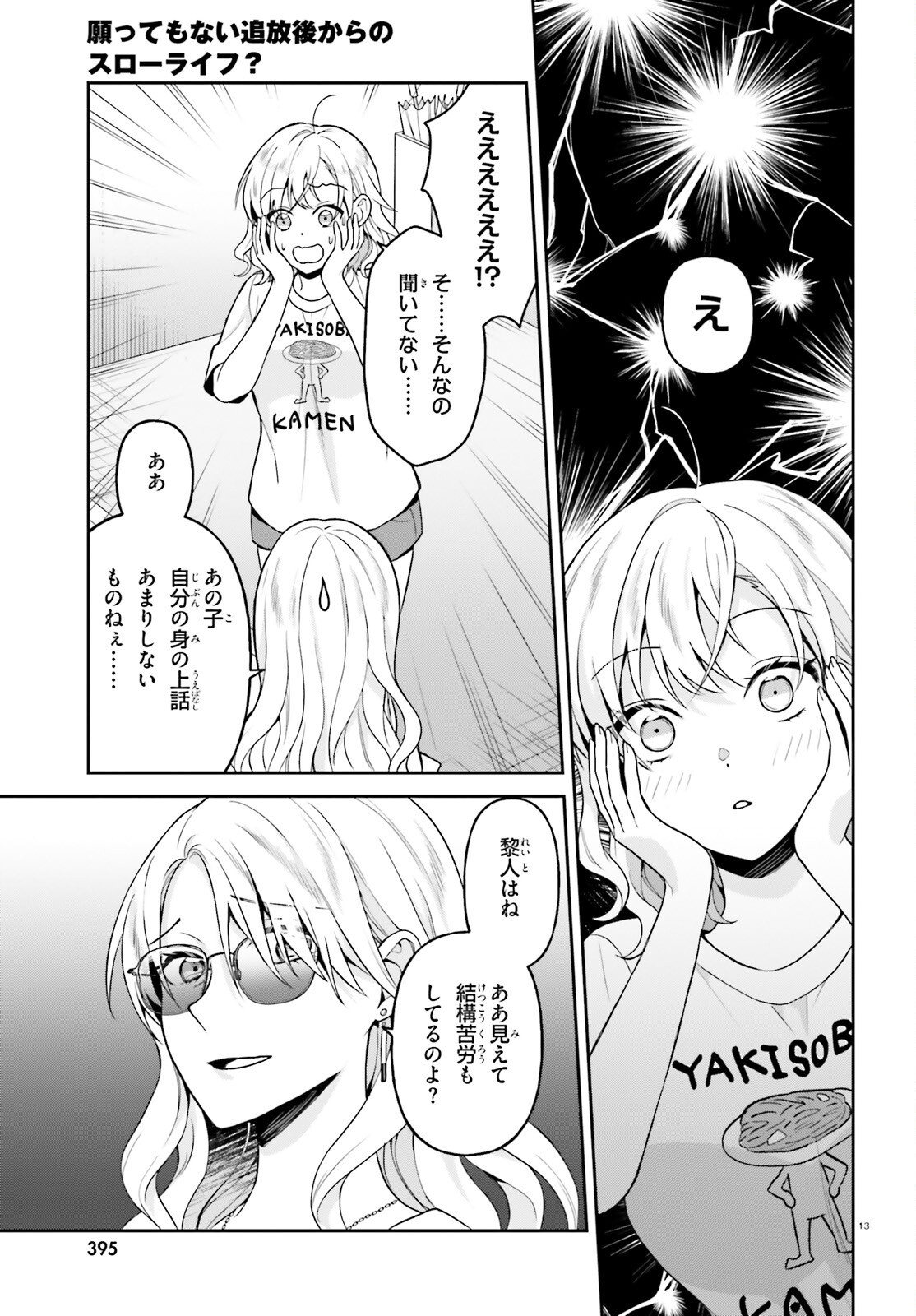Negattemonai Tsuihougo kara no Slow Life? ~Intai shita Hazu ga Nariyuki de Bishoujo Gal no Shishou ni Nattara naze ka Mechakucha Natsukareta~ Chapter 18 13ページ