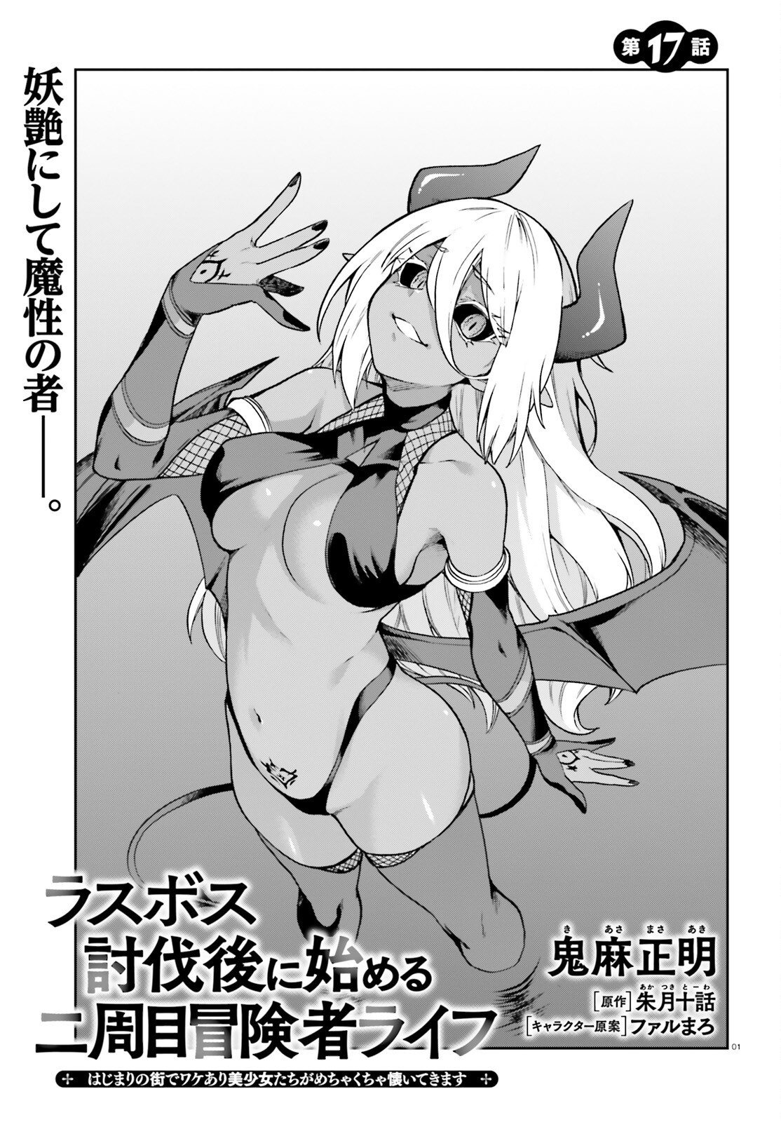 Last Boss Toubatsugo ni Hajimeru Nishuume Boukensha Life Hajimari no Machi de Wakeari Bishoujo-tachi ga Mechakucha Natsuite kimasu Chapter 17 1ページ