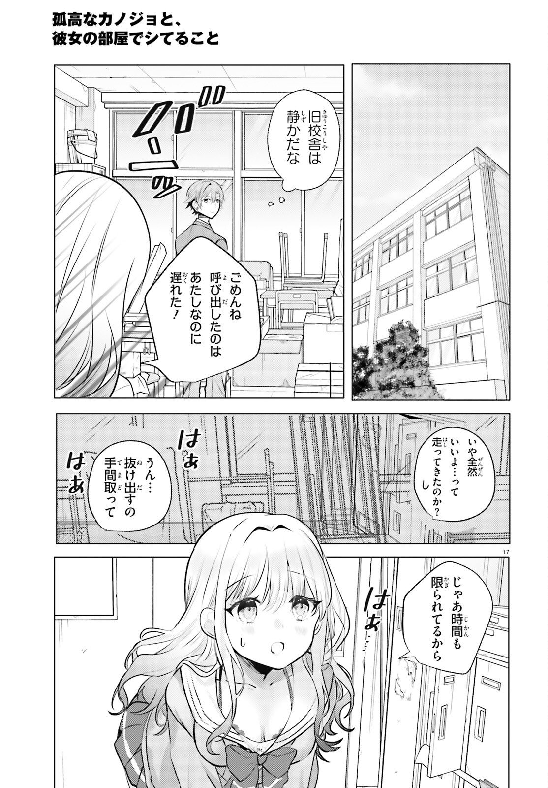 kokou na Kanojo to, Kanojo no Heya de Shiteru koto Chapter 3 17ページ