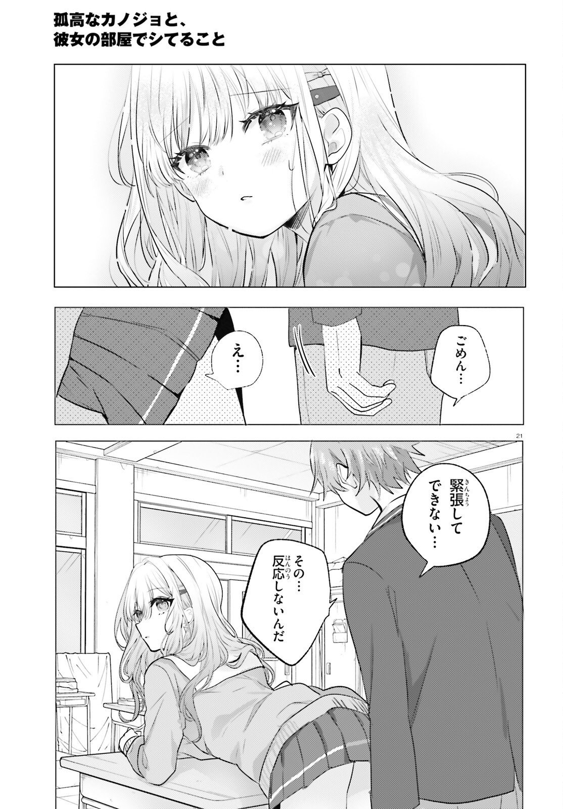 kokou na Kanojo to, Kanojo no Heya de Shiteru koto Chapter 3 21ページ