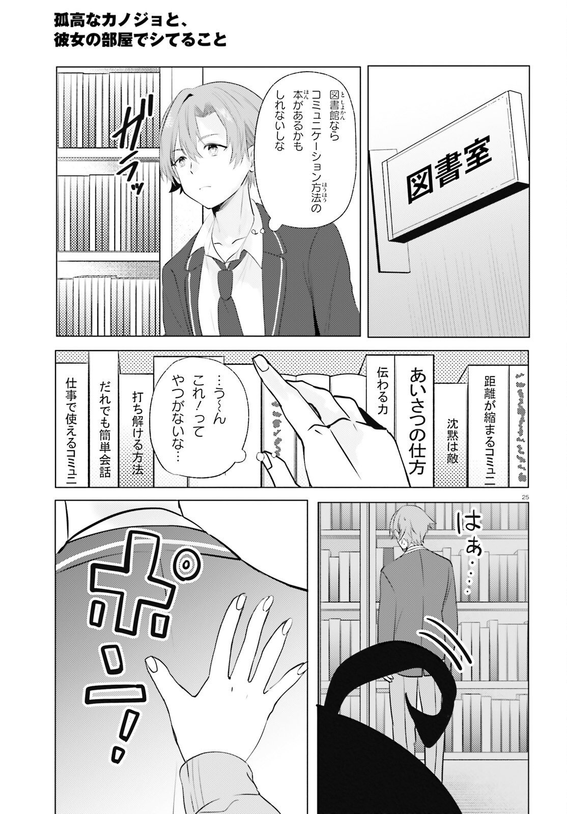 kokou na Kanojo to, Kanojo no Heya de Shiteru koto Chapter 3 25ページ