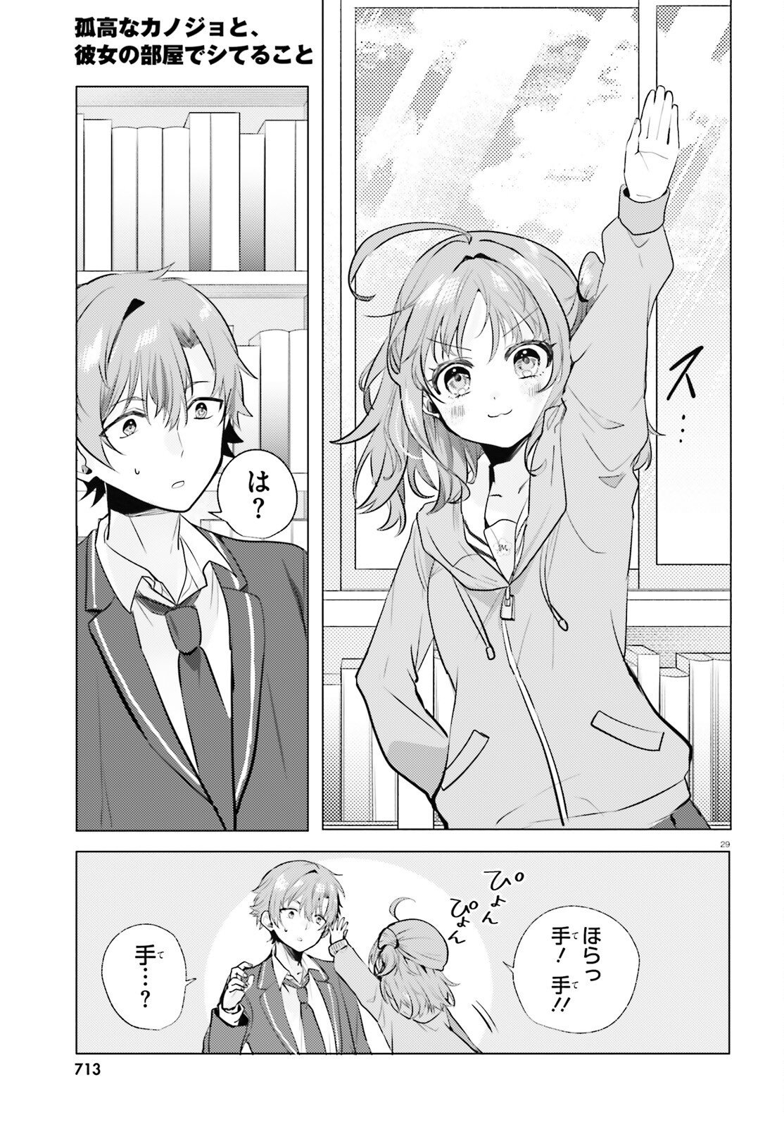 kokou na Kanojo to, Kanojo no Heya de Shiteru koto Chapter 3 29ページ