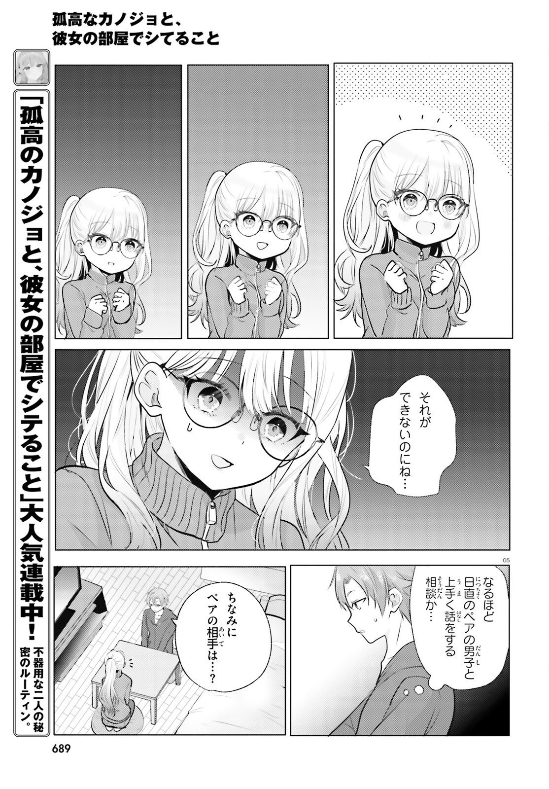 kokou na Kanojo to, Kanojo no Heya de Shiteru koto Chapter 3 5ページ