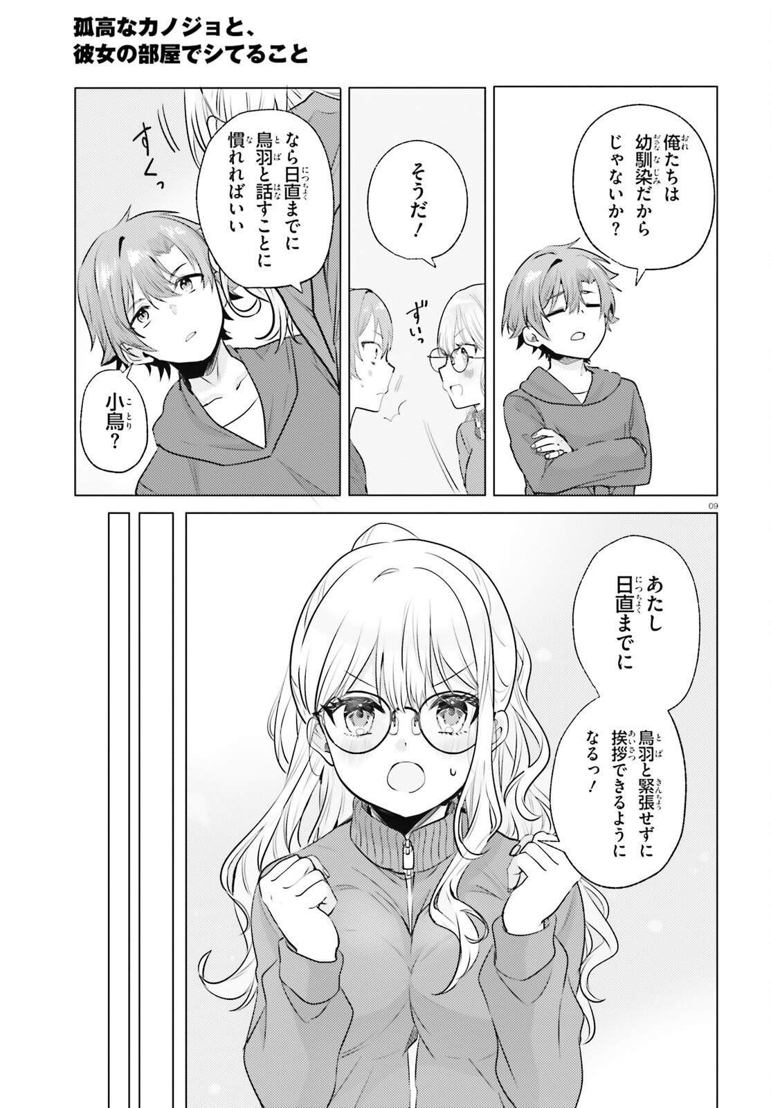 kokou na Kanojo to, Kanojo no Heya de Shiteru koto Chapter 3 9ページ
