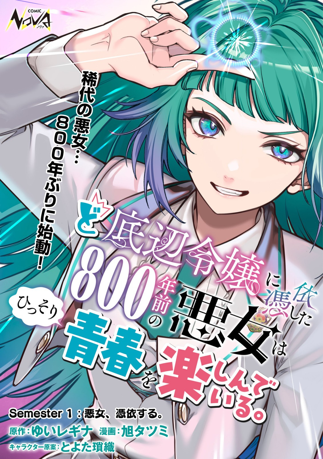 Doteihen Reijou ni Hyoui Shita 800-nen Mae no Akujo wa Hissori Seishun wo Tanoshinde Iru Chapter 1 1ページ