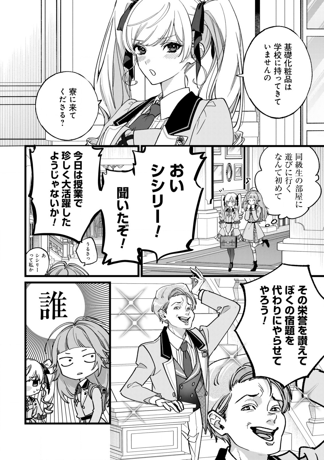 Doteihen Reijou ni Hyoui Shita 800-nen Mae no Akujo wa Hissori Seishun wo Tanoshinde Iru Chapter 3 3ページ