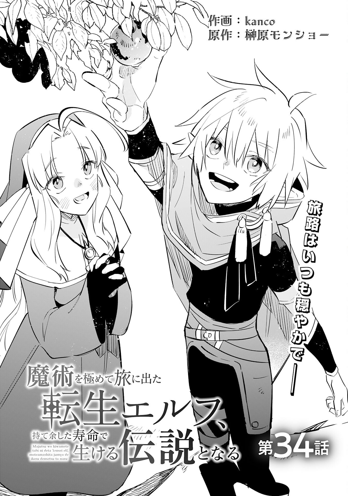 Majutsu wo Kiwamete Tabi ni Deta Tensei Elf, Moteamashita Jumyou de Ikeru Densetsu to naru Chapter 34 1ページ