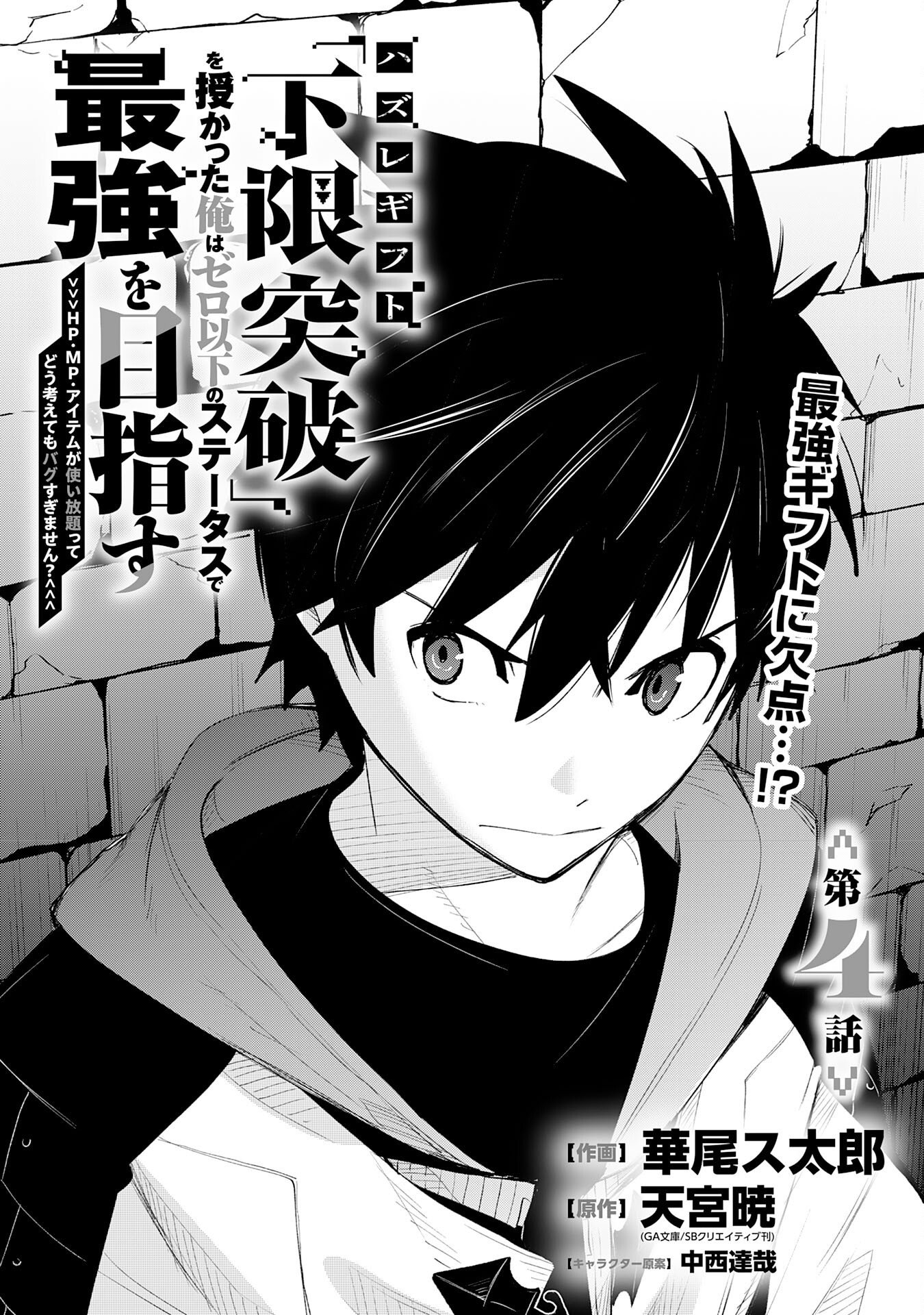 Hazure Gift Kagen Toppa wo Sazukatta Ore wa Zero Ika no Status de Saikyou wo Mezasu Chapter 4 1ページ
