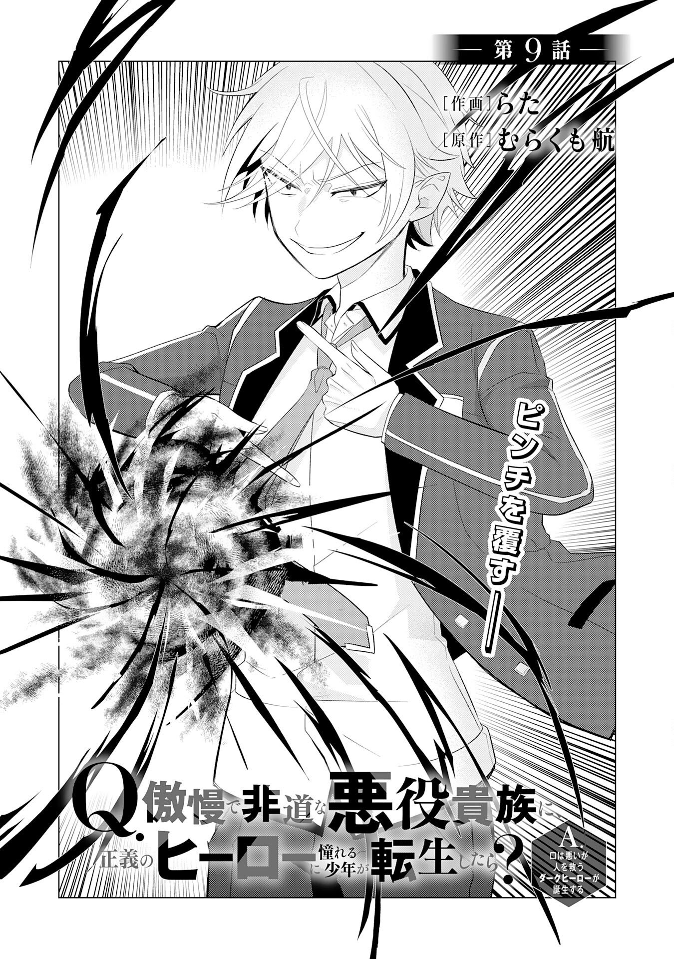 Q. Gouman de Hidou na Akuyaku Kizoku ni, Seigi no Hero ni Akogareru Shounen ga Tensei Shitara? Chapter 9 5ページ