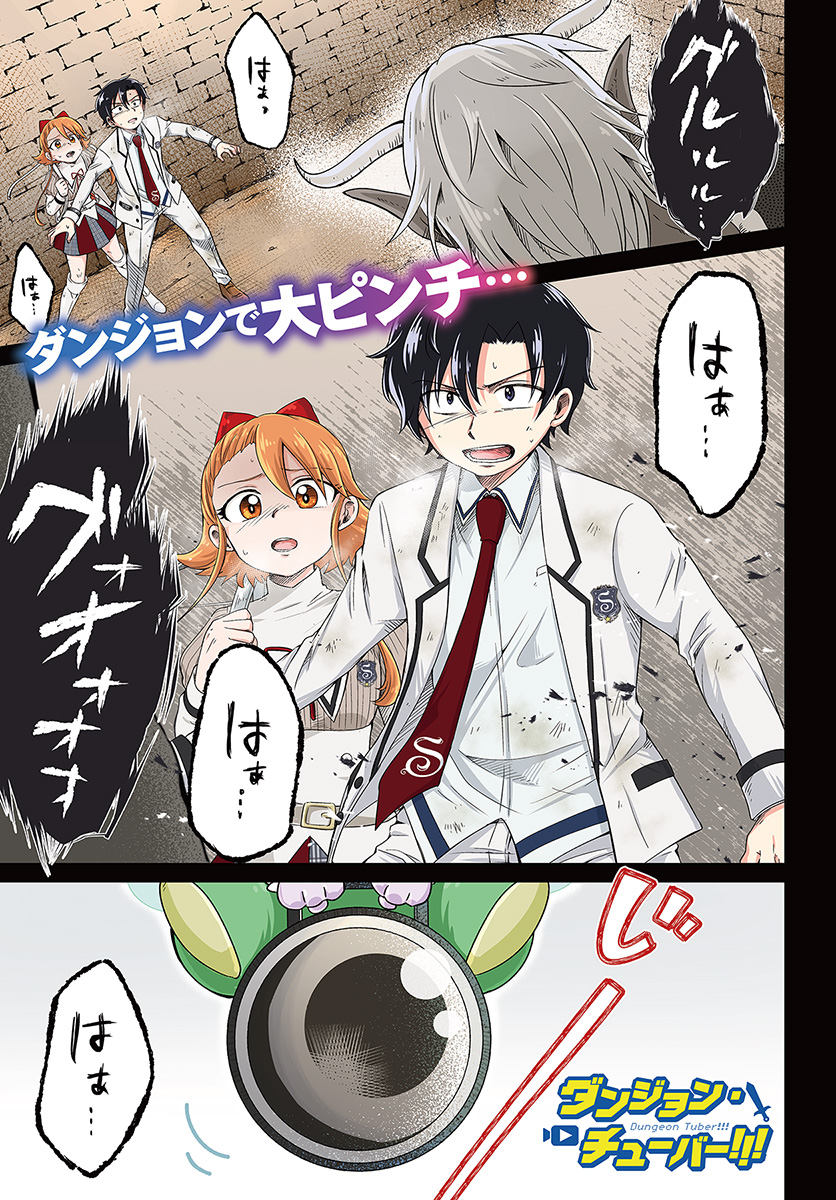 Dungeon Tuber!!! Chapter 1 1ページ