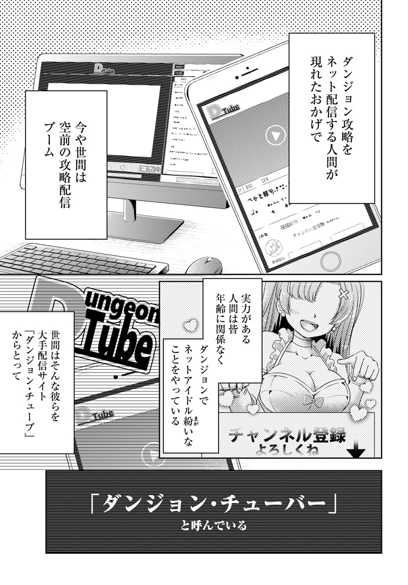 Dungeon Tuber!!! Chapter 1 9ページ