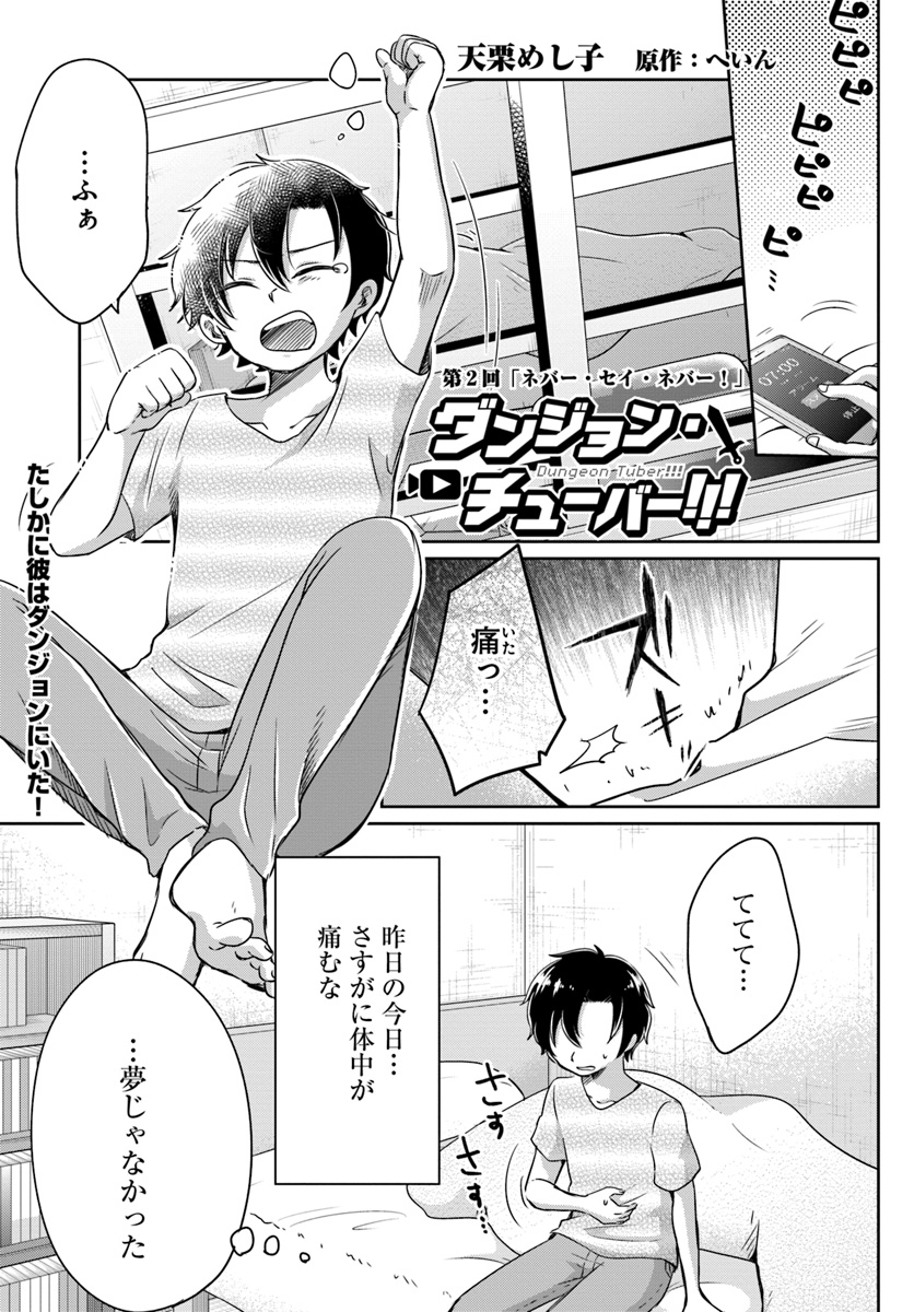 Dungeon Tuber!!! Chapter 2.1 1ページ