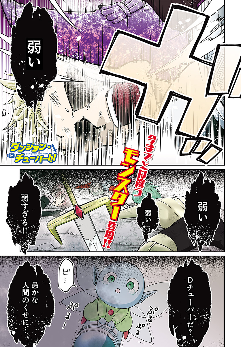 Dungeon Tuber!!! Chapter 3.1 1ページ