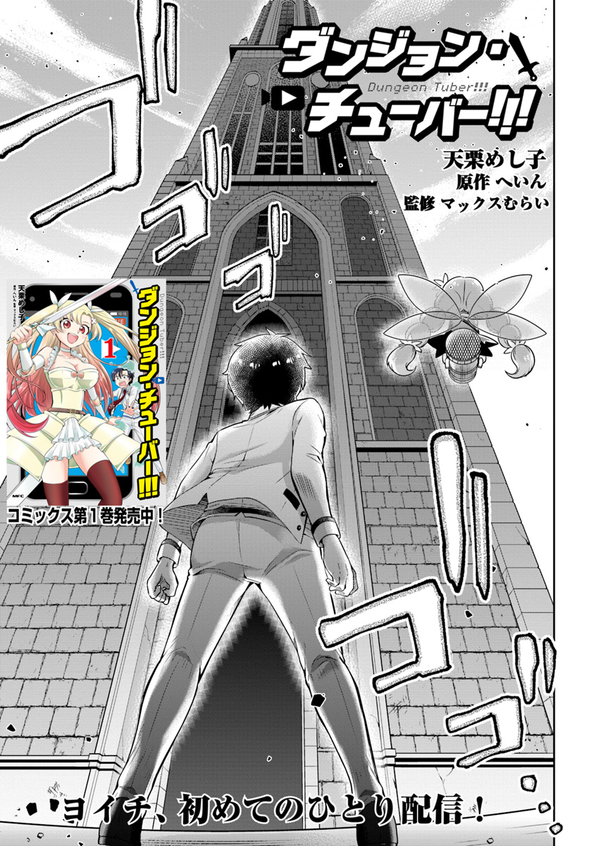 Dungeon Tuber!!! Chapter 3.2 1ページ