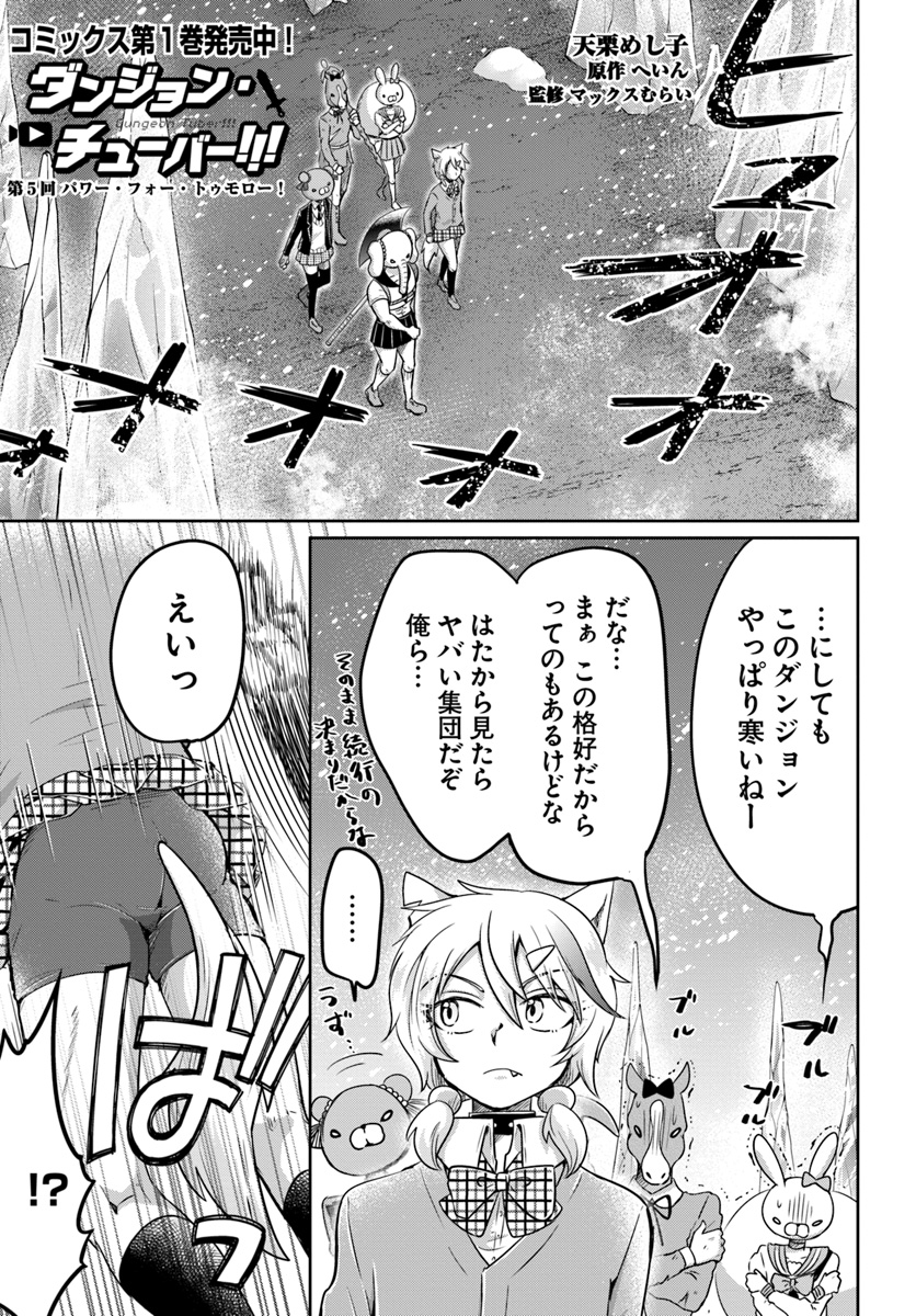 Dungeon Tuber!!! Chapter 5.1 1ページ