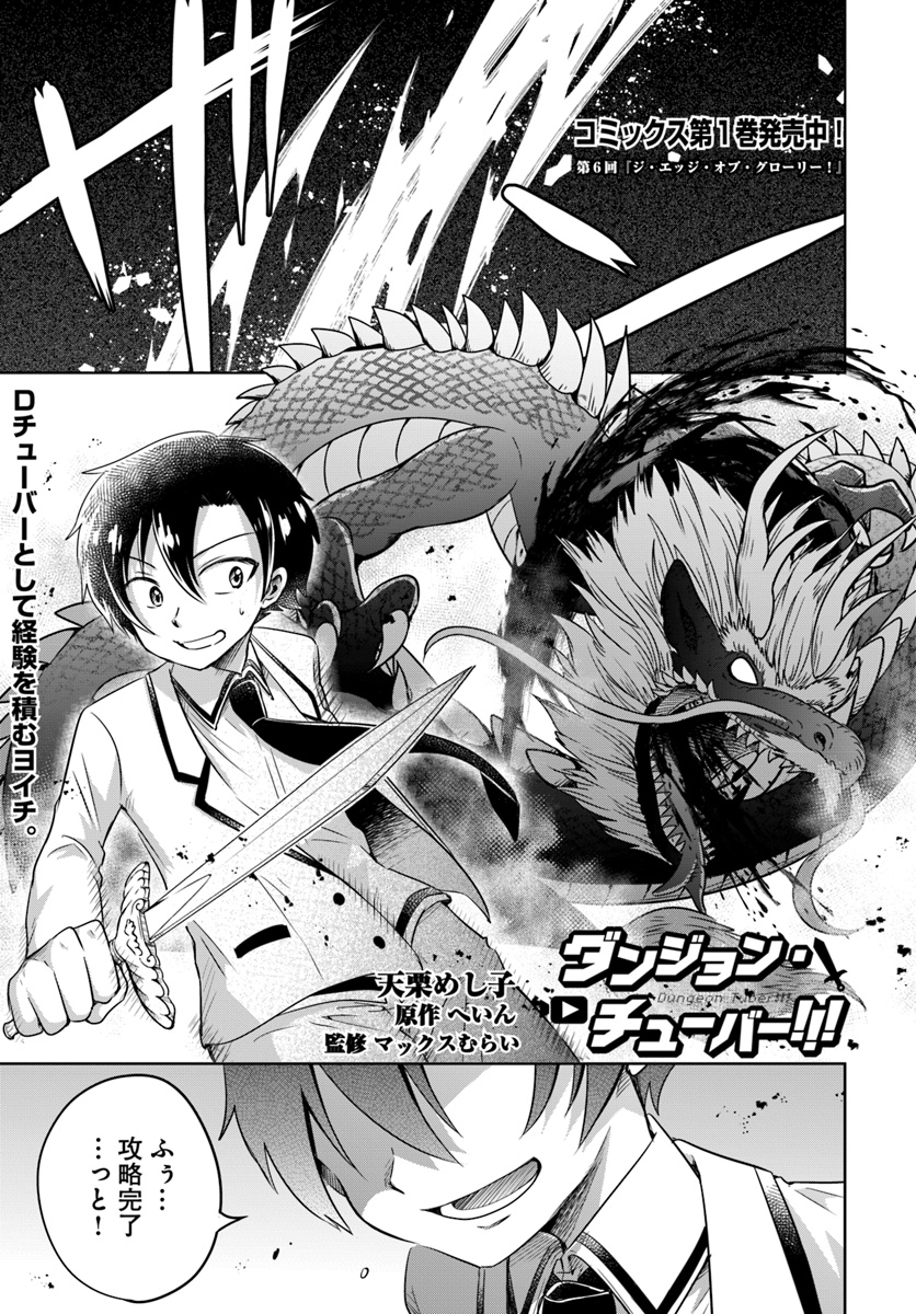 Dungeon Tuber!!! Chapter 6 1ページ
