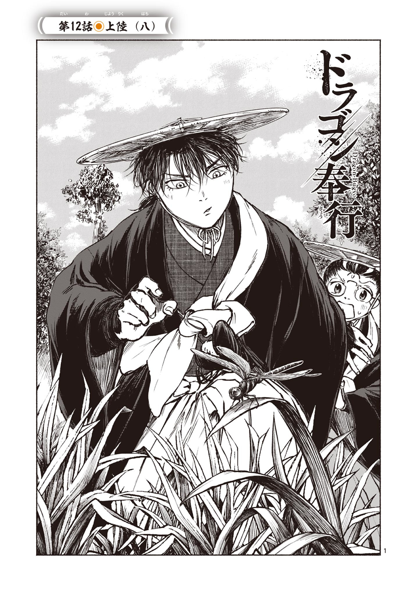 Dragon Bugyou Chapter 12 1ページ