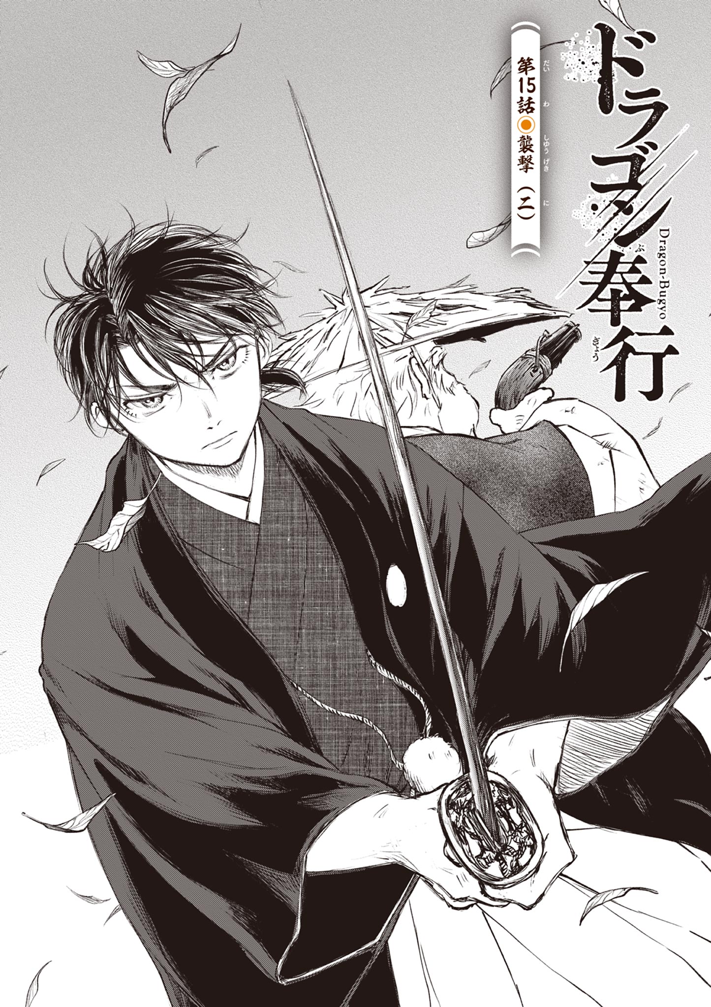 Dragon Bugyou Chapter 15 1ページ