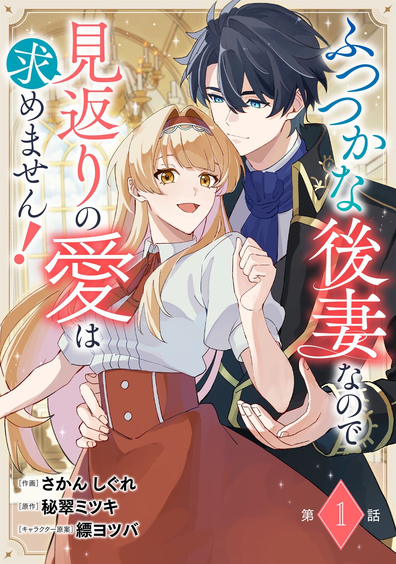 Futsutsuka na Gosai nanode Mikairi no Ai wa Motomemasen Chapter 1 1ページ