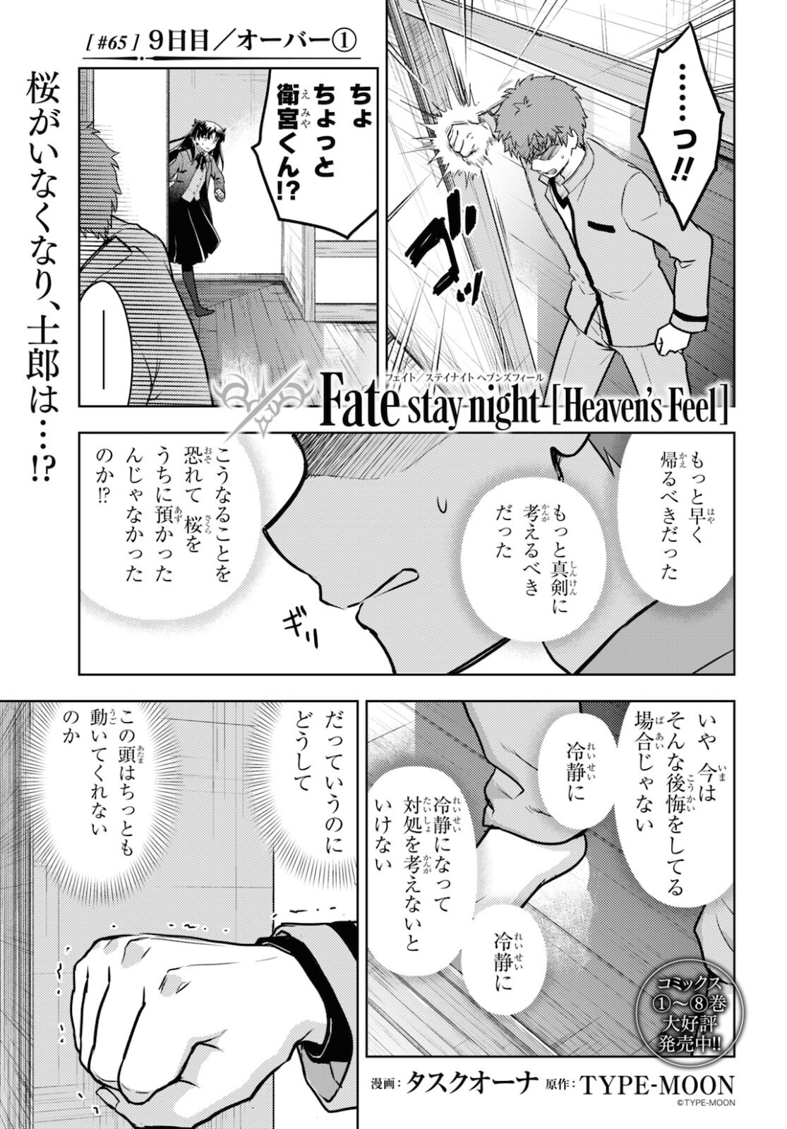 Fate/Stay Night - Heaven's Feel Chapter 65 1ページ