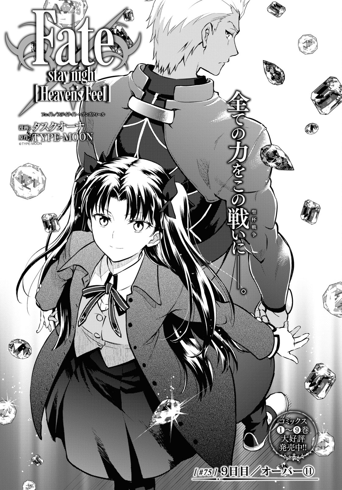 Fate/Stay Night - Heaven's Feel Chapter 75 1ページ