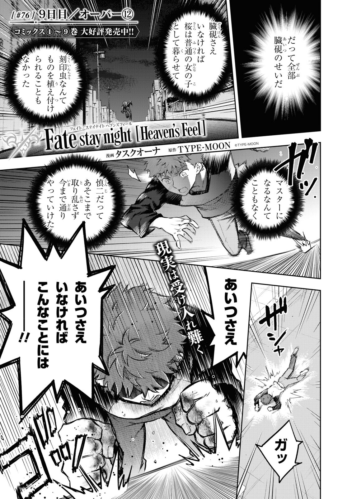 Fate/Stay Night - Heaven's Feel Chapter 76 1ページ