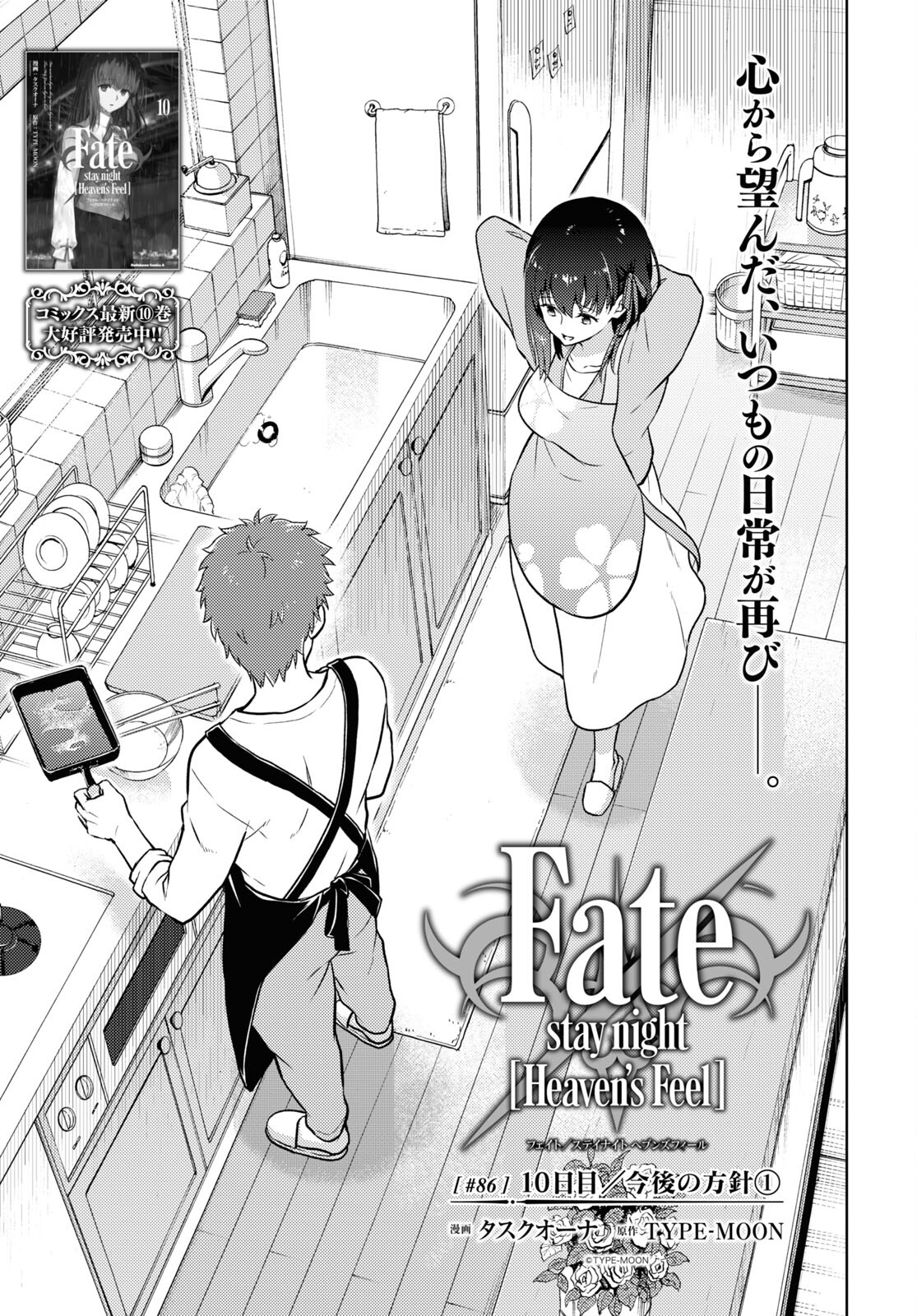 Fate/Stay Night - Heaven's Feel Chapter 86 1ページ