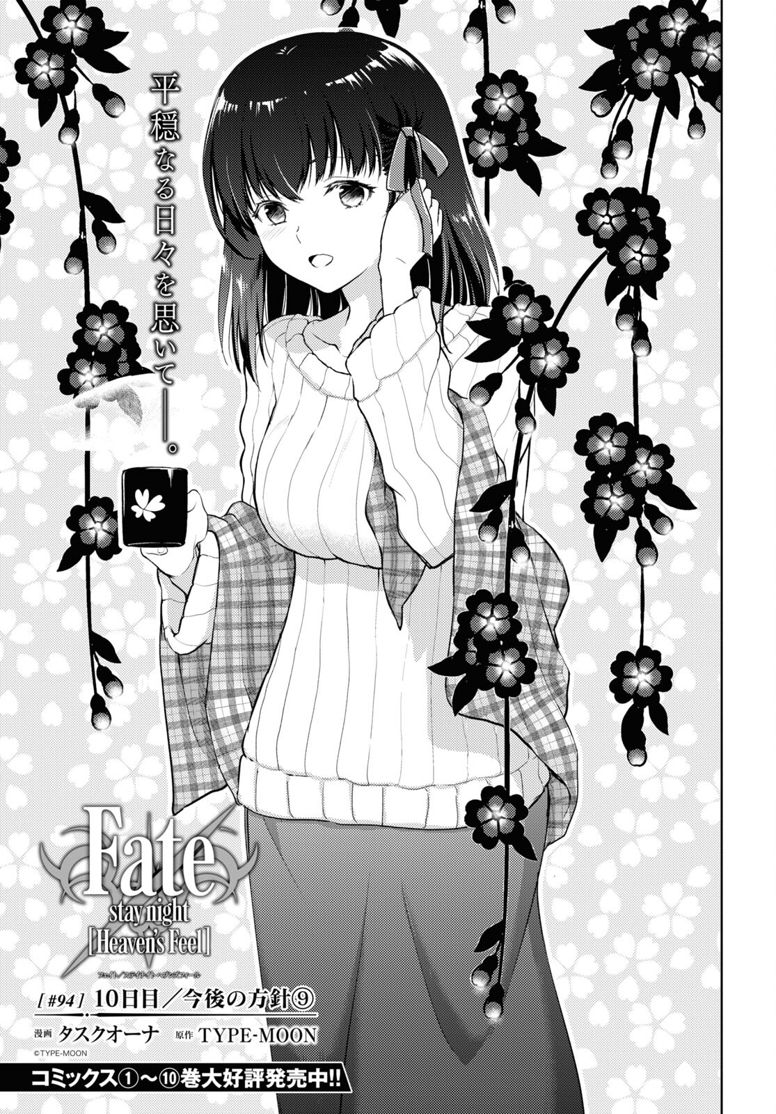 Fate/Stay Night - Heaven's Feel Chapter 94 1ページ