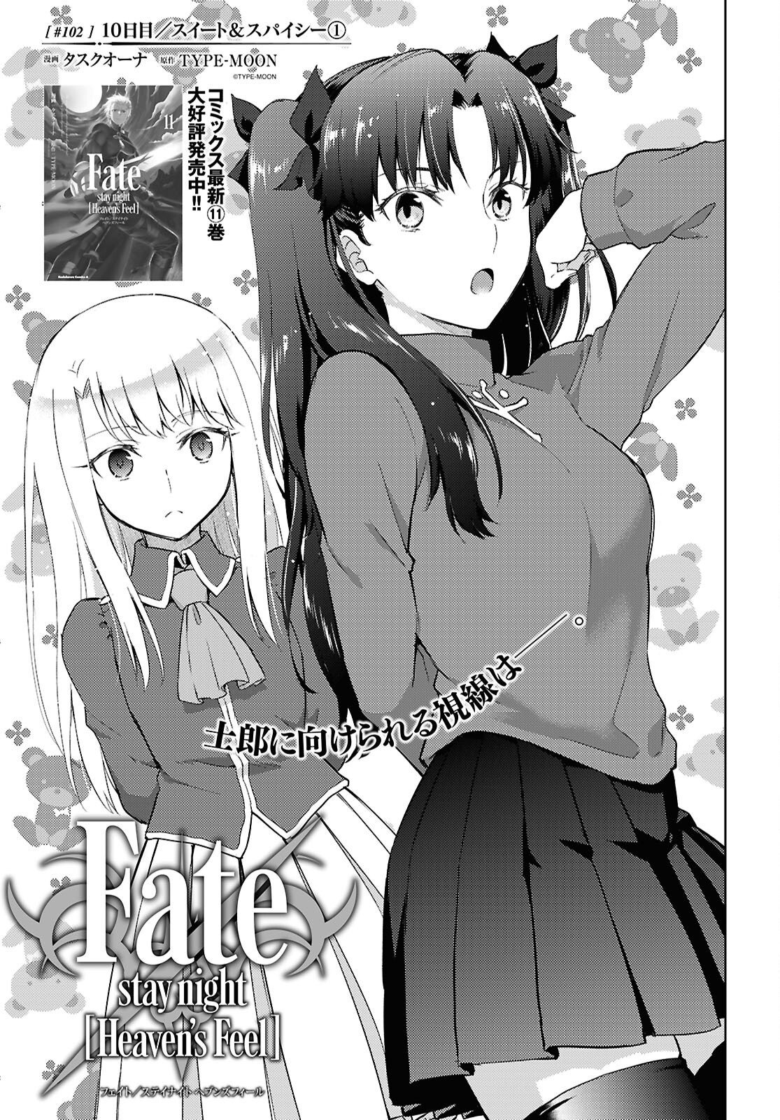 Fate/Stay Night - Heaven's Feel Chapter 102 1ページ