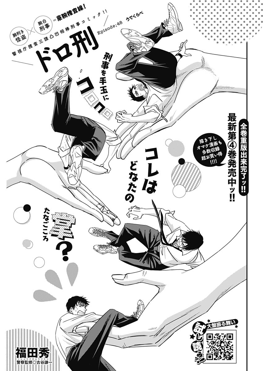 Dorokei Chapter 48 1ページ