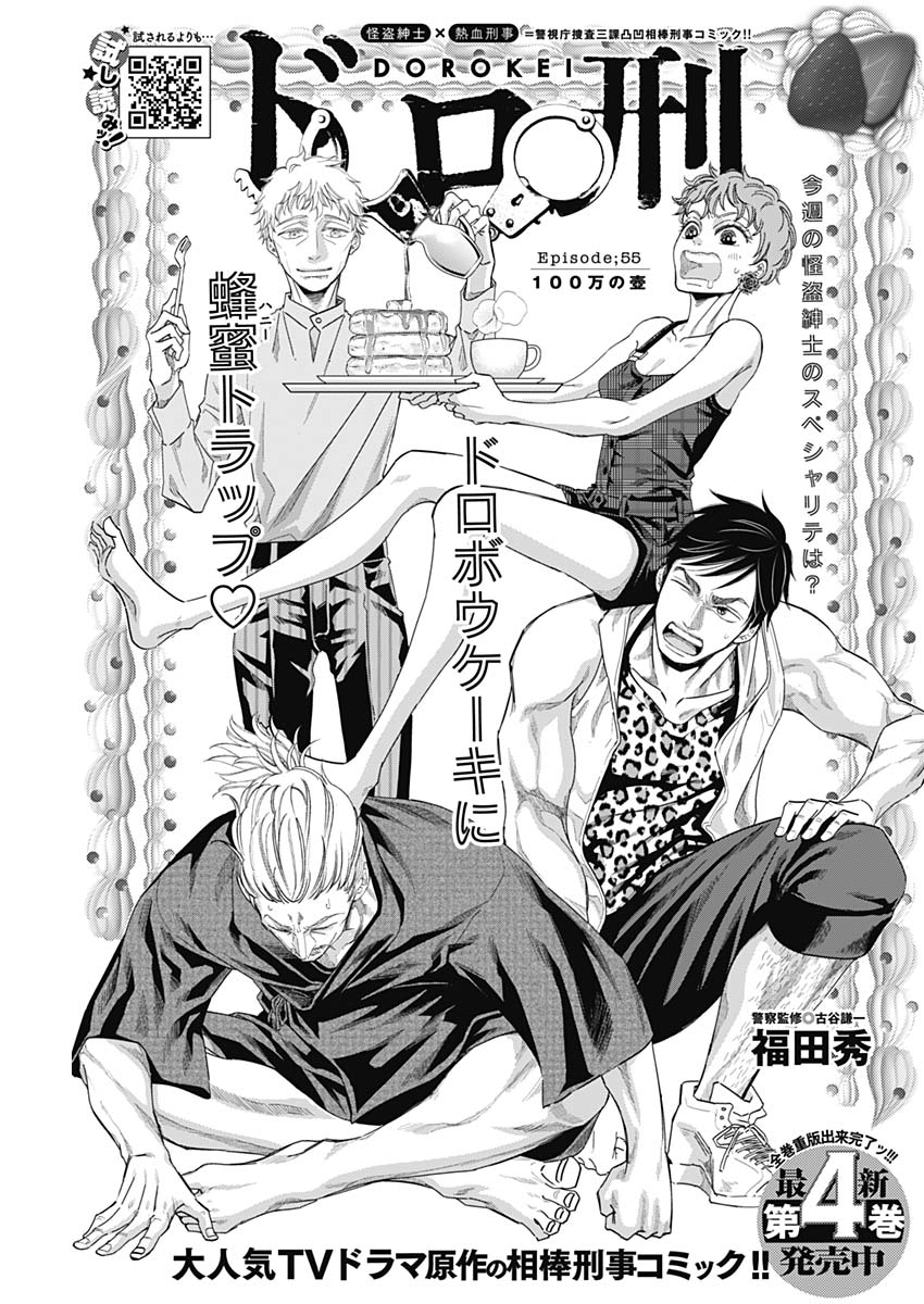 Dorokei Chapter 55 1ページ