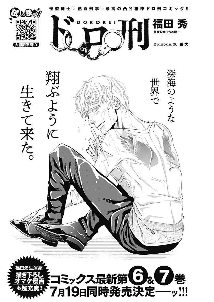 Dorokei Chapter 66 2ページ