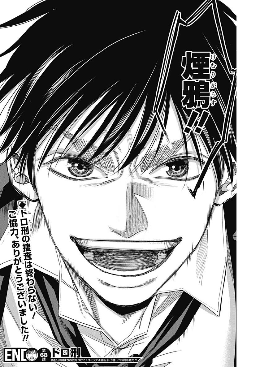 Dorokei Chapter 68 18ページ