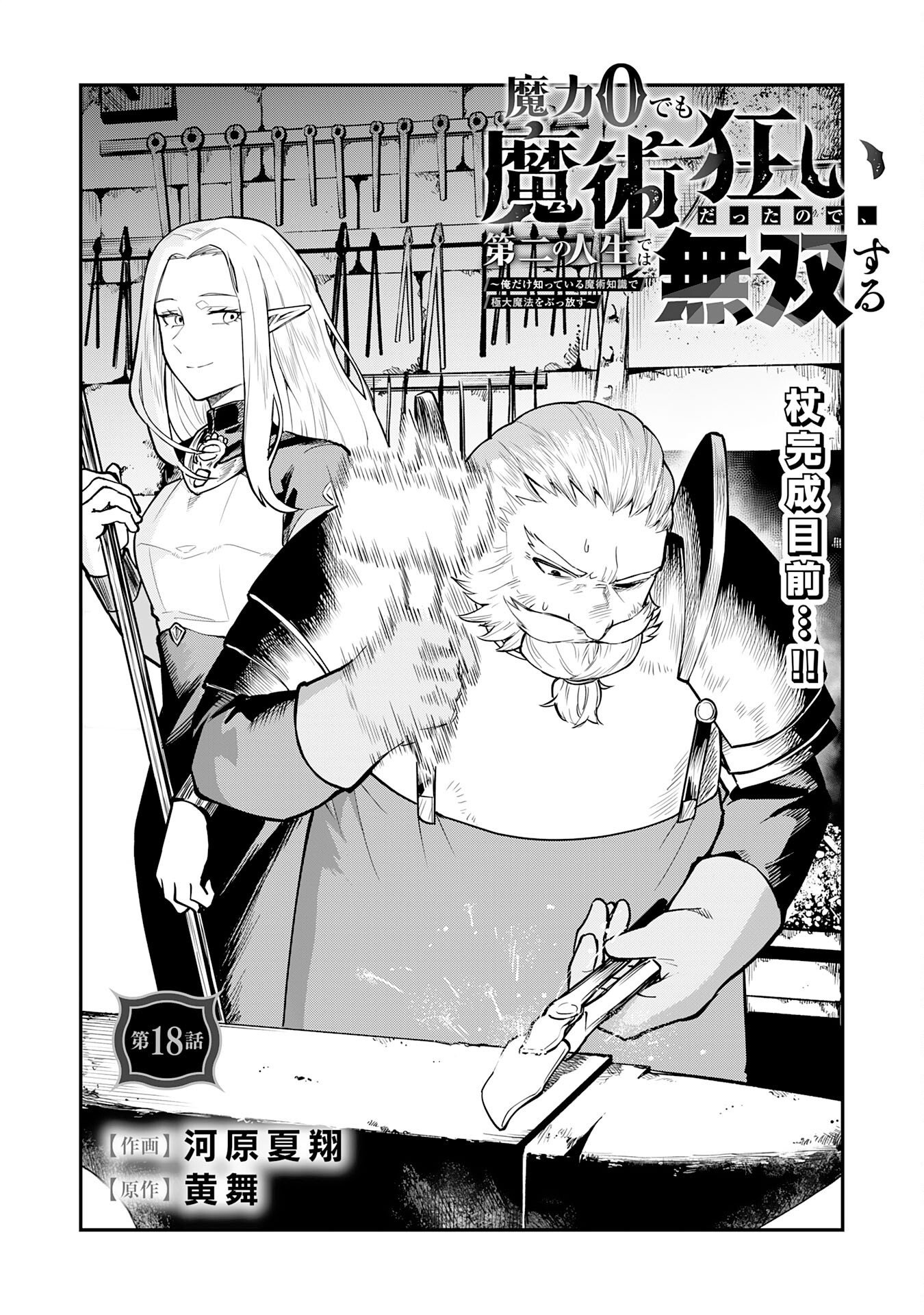 Even With Zero Mana, I Was a Magic Maniac, so I'll Dominate My Second Life ~Unleashing Ultimate Spells With Magical Knowledge Only I Possess~ Chapter 18 1ページ