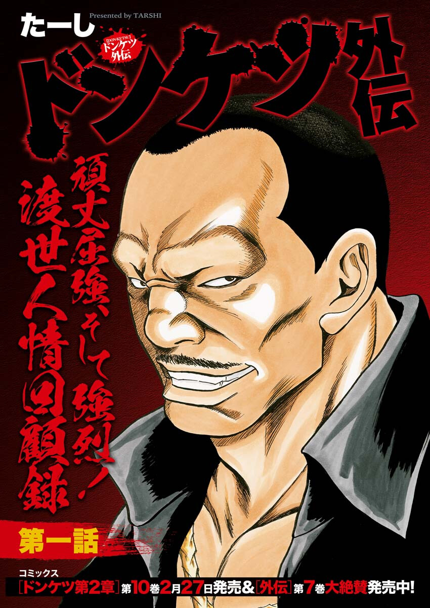 Donketsu Gaiden Chapter 1 1ページ