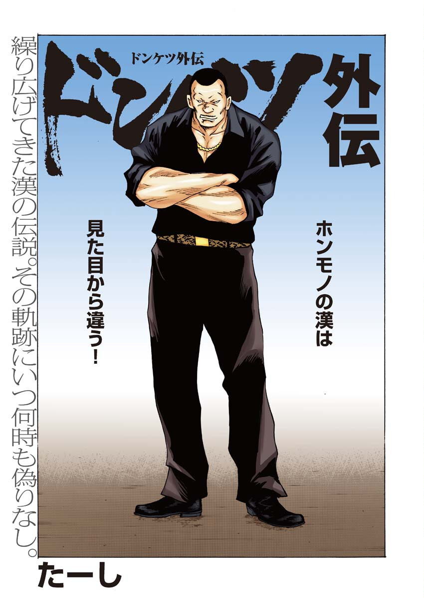 Donketsu Gaiden Chapter 1 2ページ