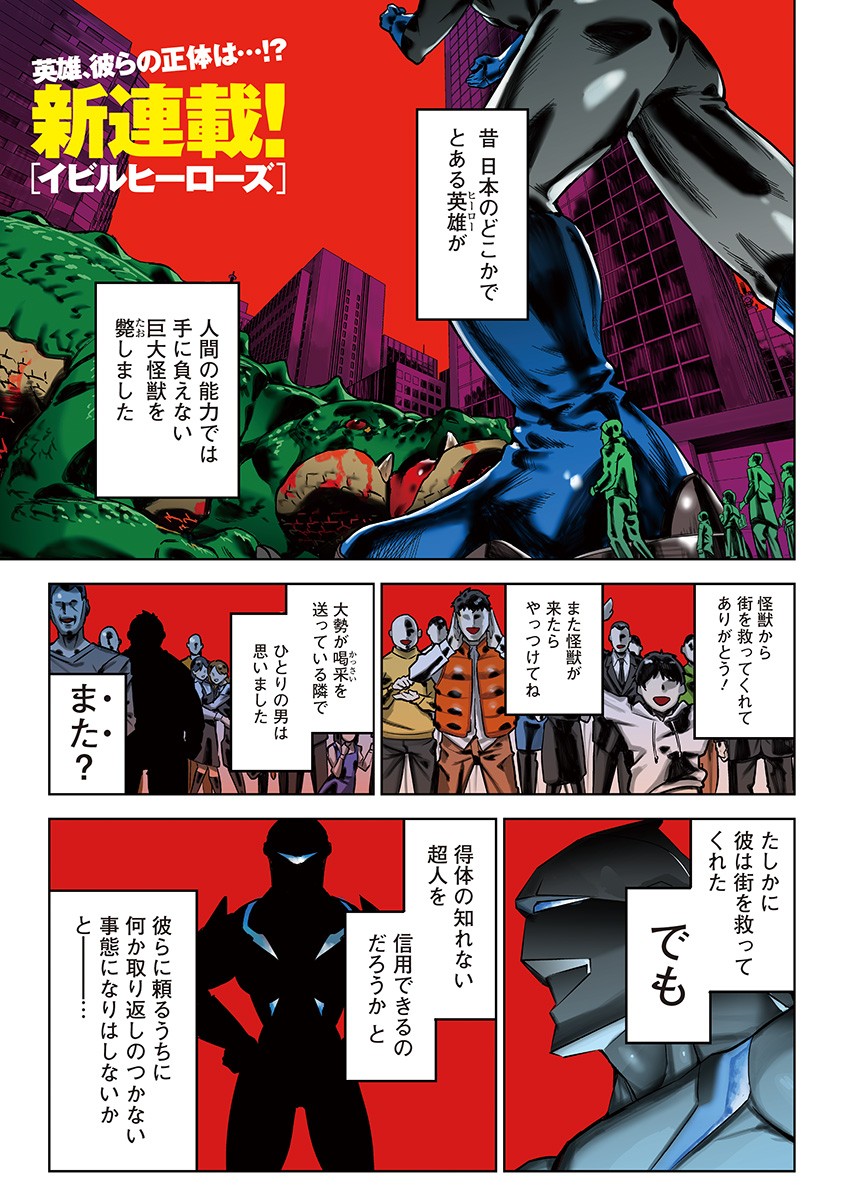 Evil Heroes Chapter 1 1ページ