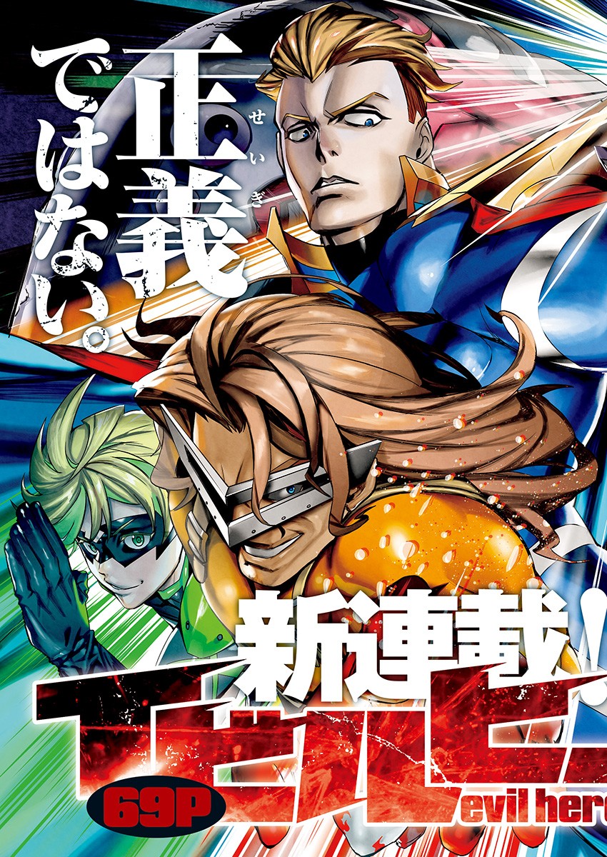 Evil Heroes Chapter 1 3ページ
