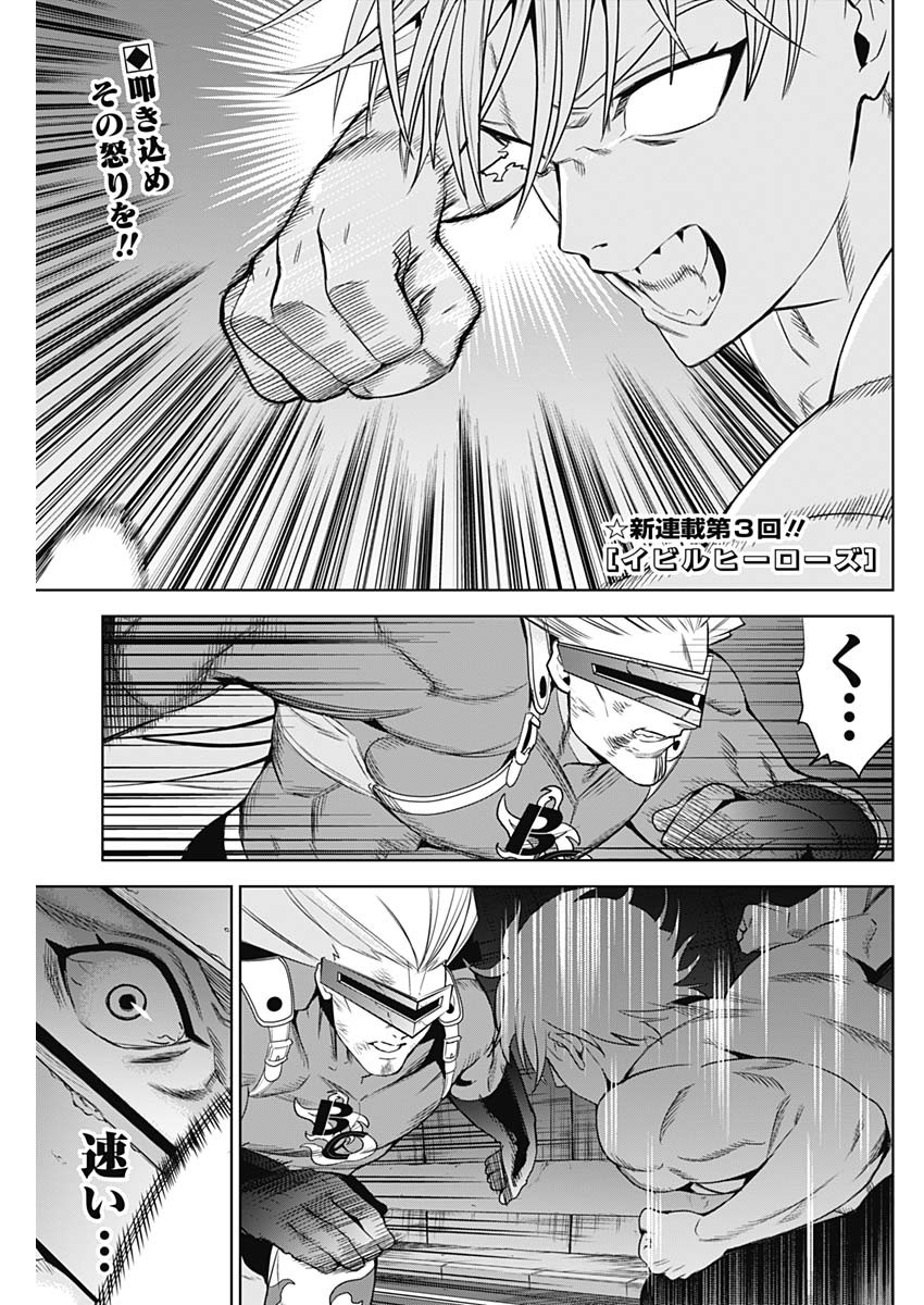 Evil Heroes Chapter 3 1ページ