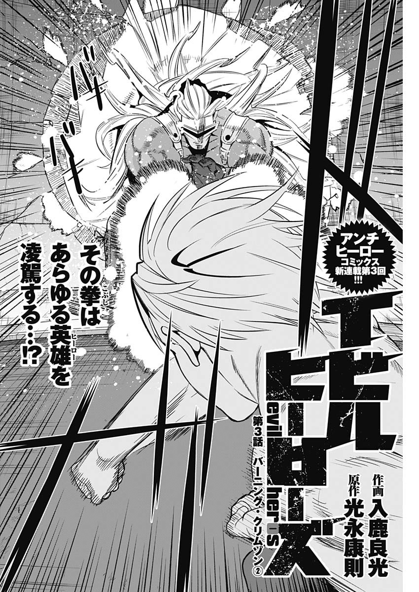 Evil Heroes Chapter 3 2ページ