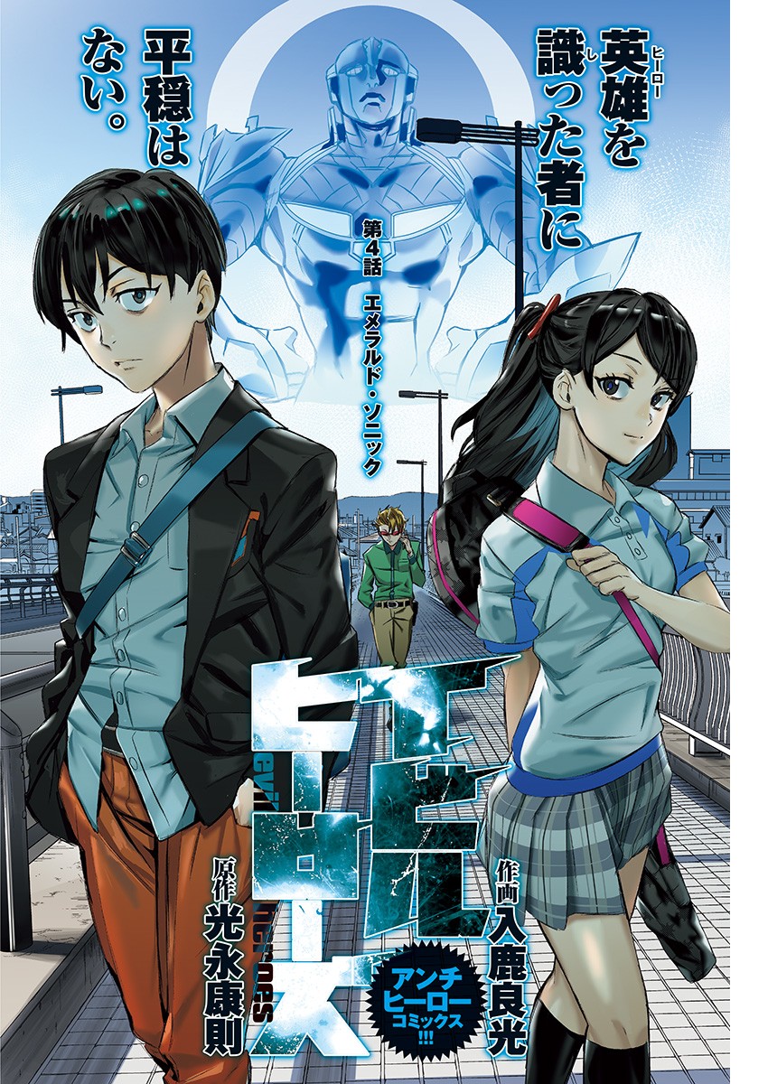 Evil Heroes Chapter 4 1ページ
