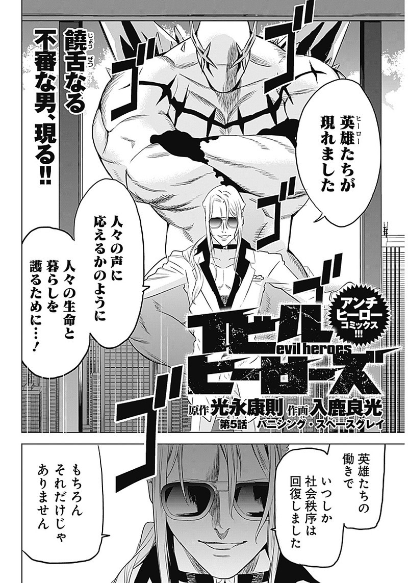 Evil Heroes Chapter 5 2ページ