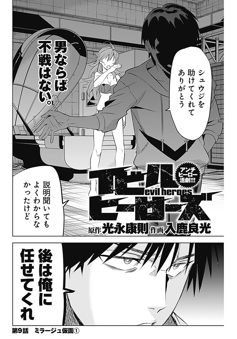 Evil Heroes Chapter 9 2ページ