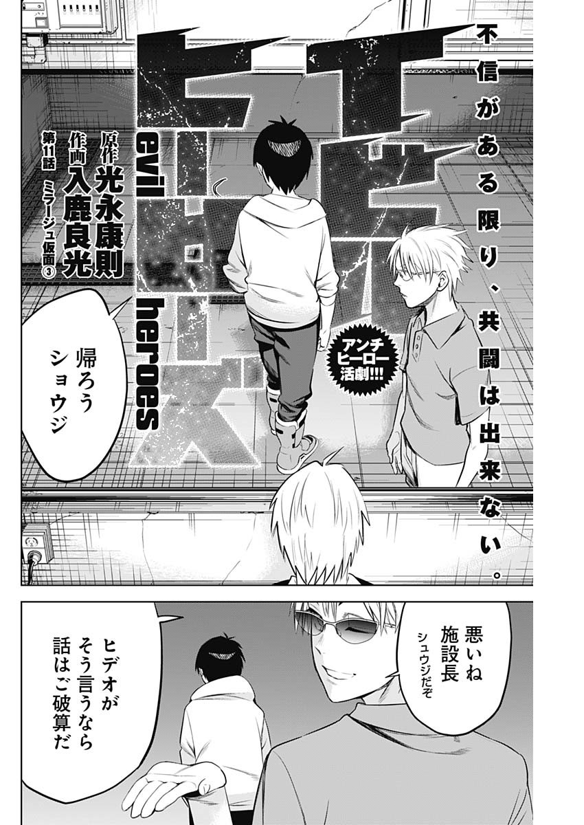 Evil Heroes Chapter 11 2ページ