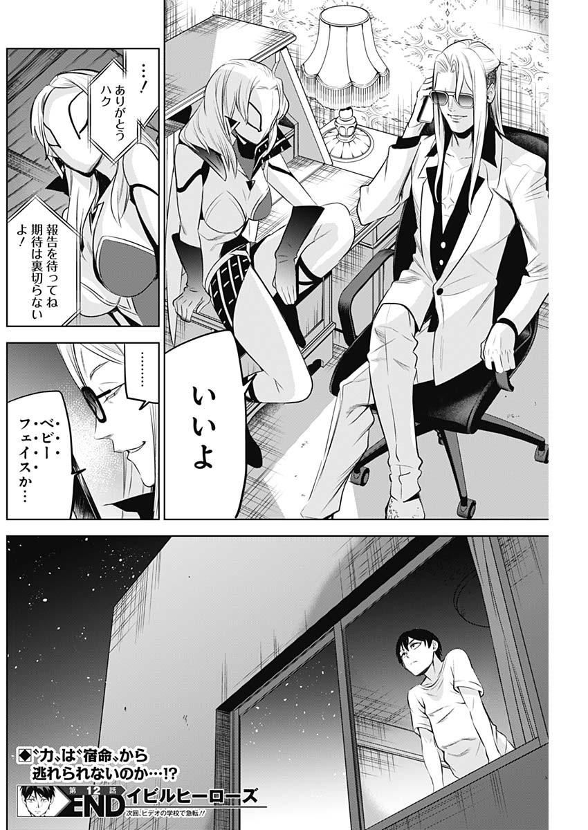 Evil Heroes Chapter 12 18ページ