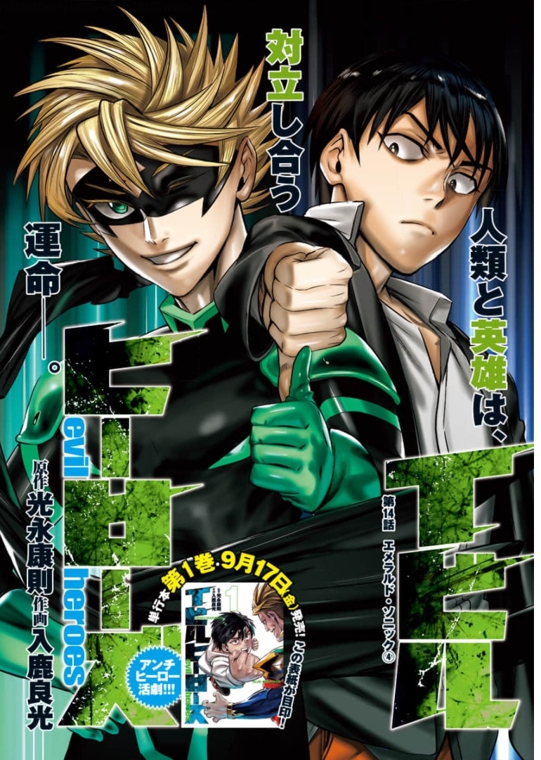 Evil Heroes Chapter 14 1ページ