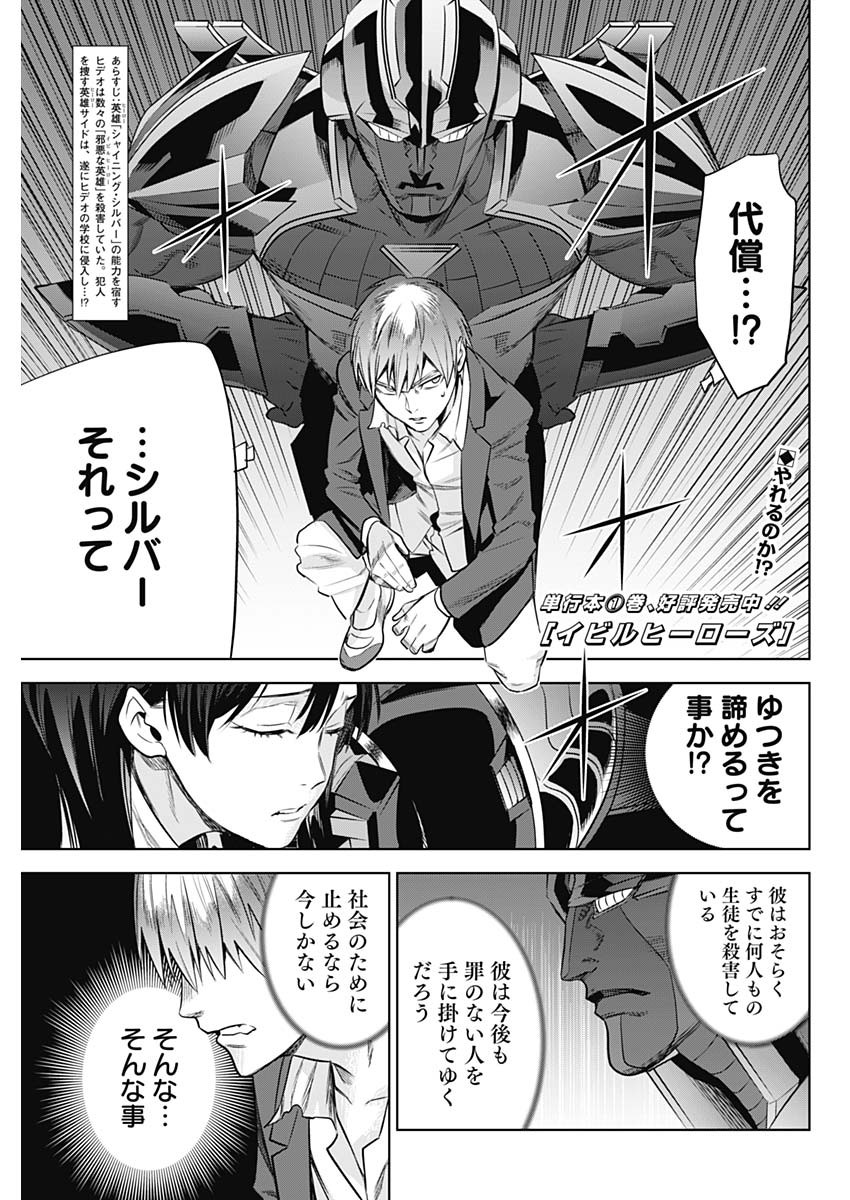 Evil Heroes Chapter 19 1ページ