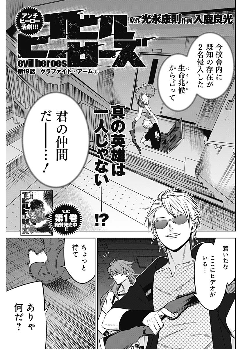 Evil Heroes Chapter 19 3ページ