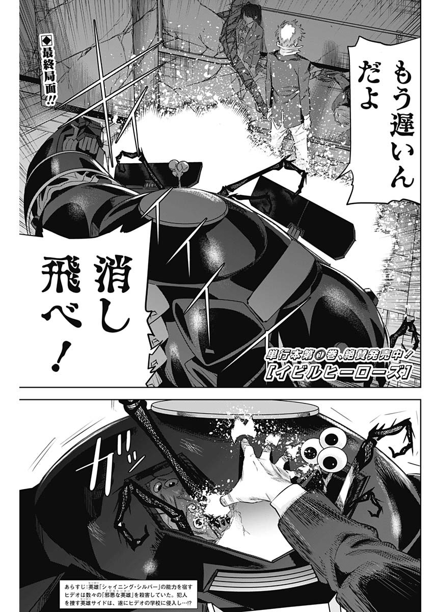 Evil Heroes Chapter 21 1ページ