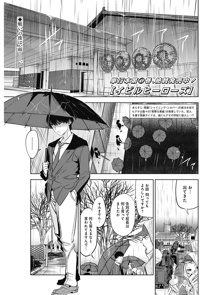 Evil Heroes Chapter 22 1ページ